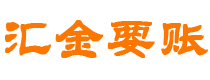 遂宁汇金要账公司